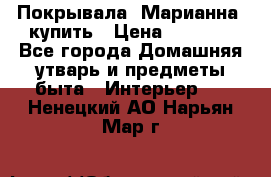 Покрывала «Марианна» купить › Цена ­ 1 000 - Все города Домашняя утварь и предметы быта » Интерьер   . Ненецкий АО,Нарьян-Мар г.